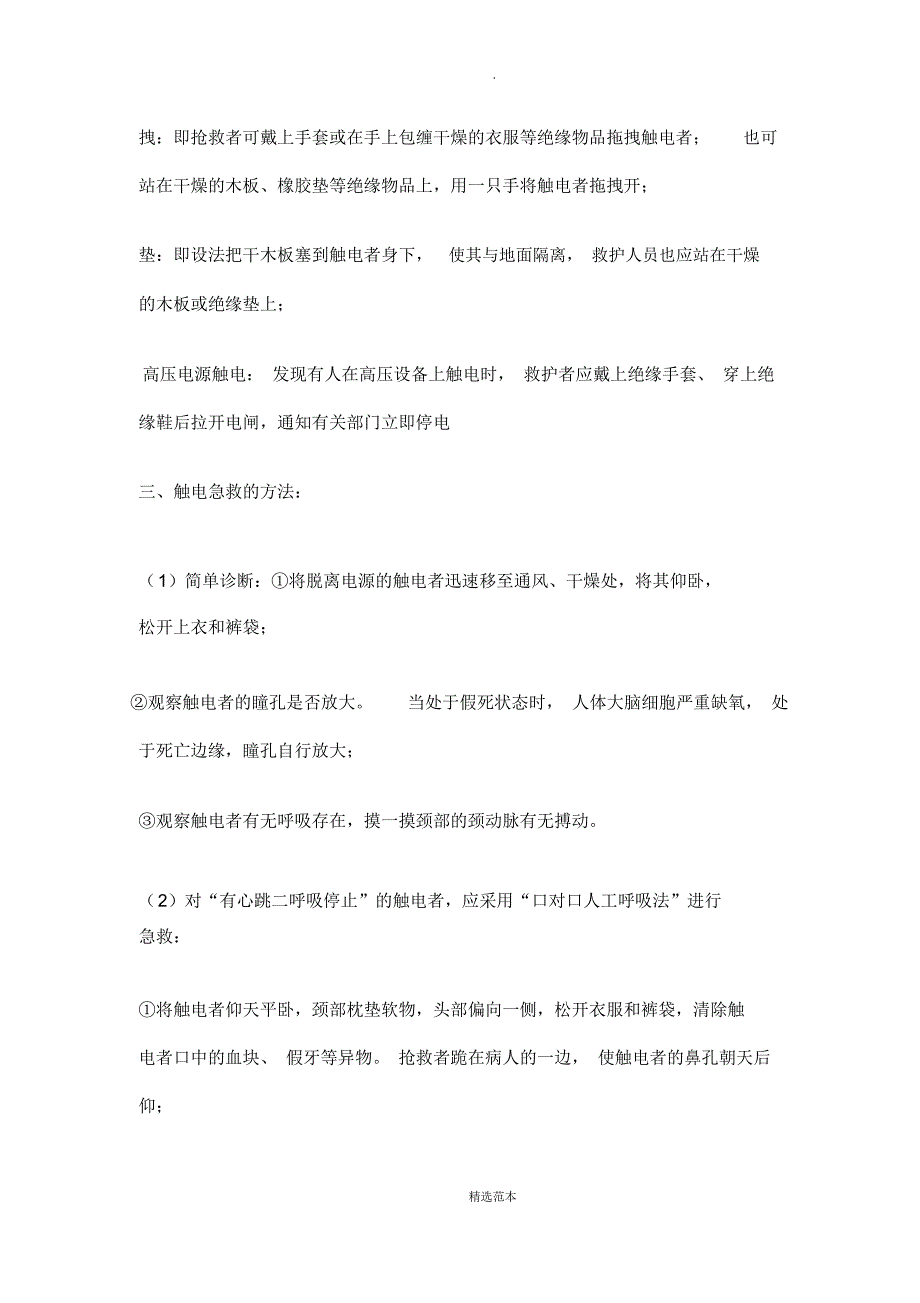 触电急救的第一步是使触电者迅速脱离电源_第4页