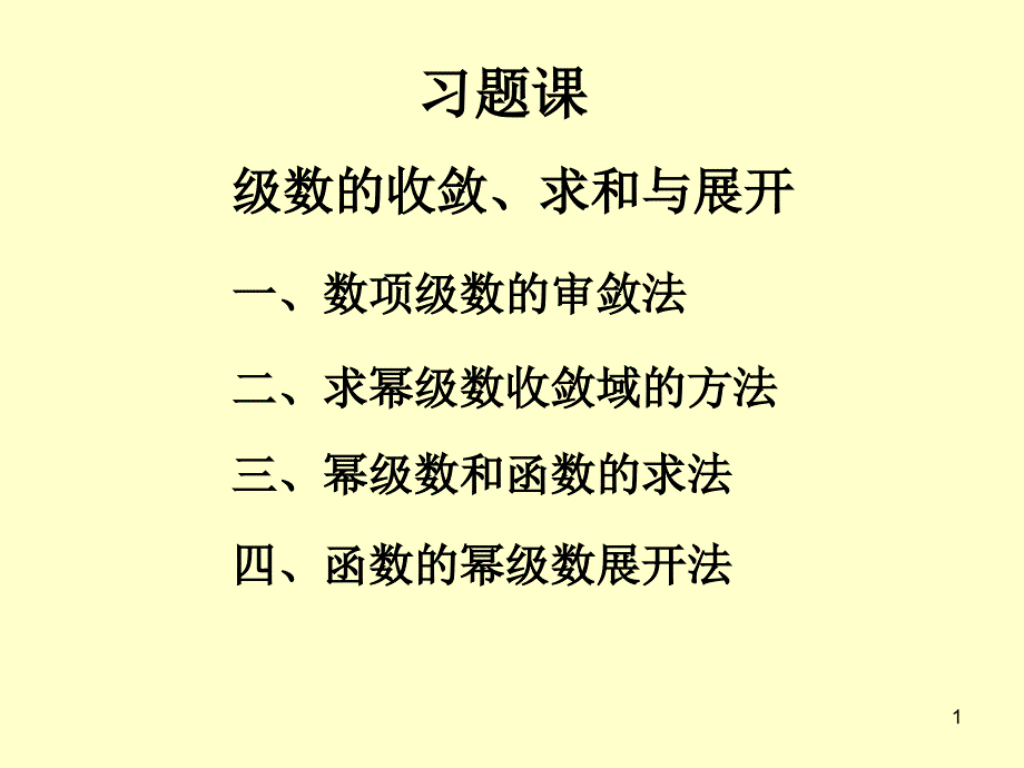 习题课 级数的收敛、求和与展开_第1页