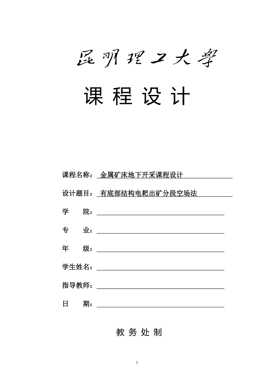 金属矿床地下开采课程设计有底部结构电耙出矿分段空场法.doc_第1页