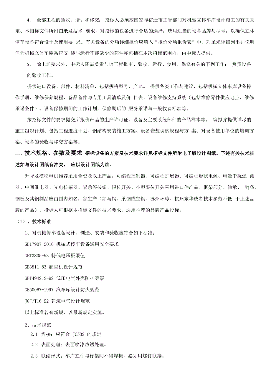 立体车库技术参数及要求_第2页