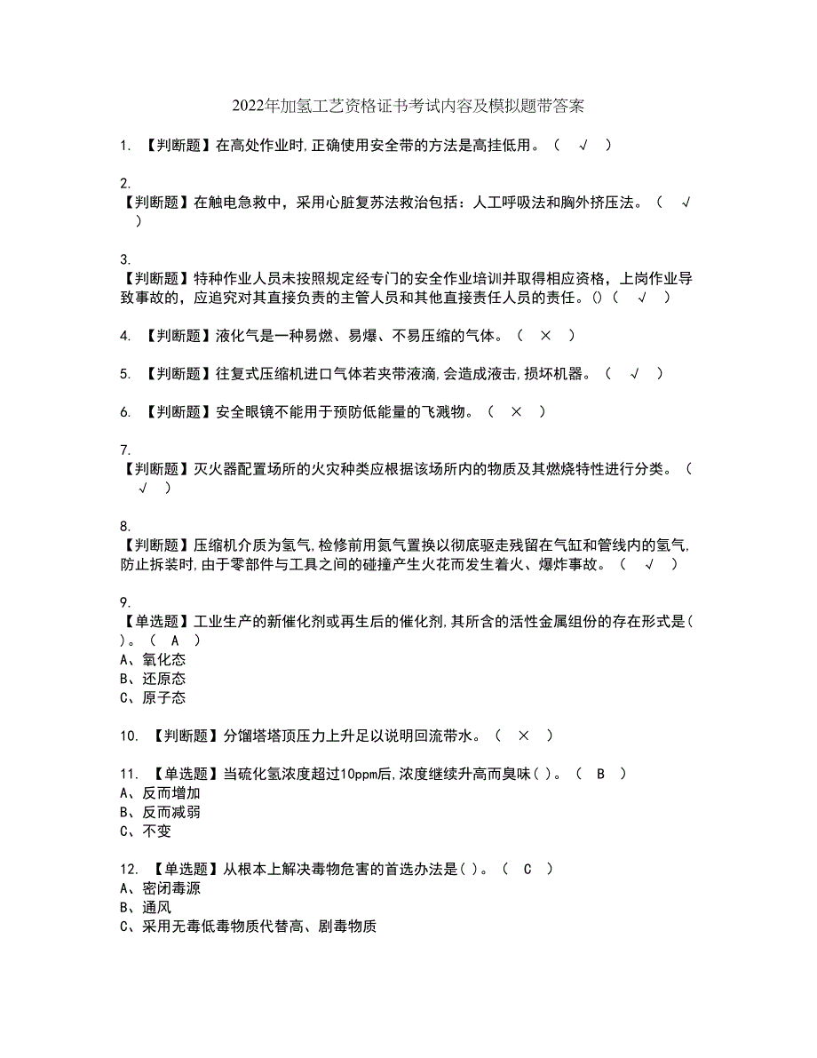 2022年加氢工艺资格证书考试内容及模拟题带答案点睛卷30_第1页