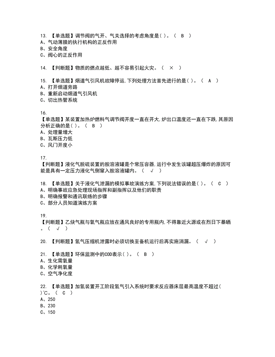 2022年加氢工艺资格证书考试内容及模拟题带答案点睛卷30_第2页