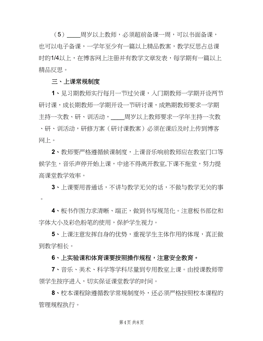 小学教学常规制度（3篇）.doc_第4页