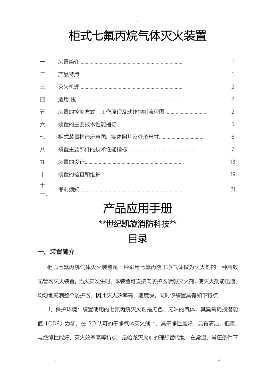 柜式七氟丙烷气体灭火装置应用手册-世纪凯旋_第1页