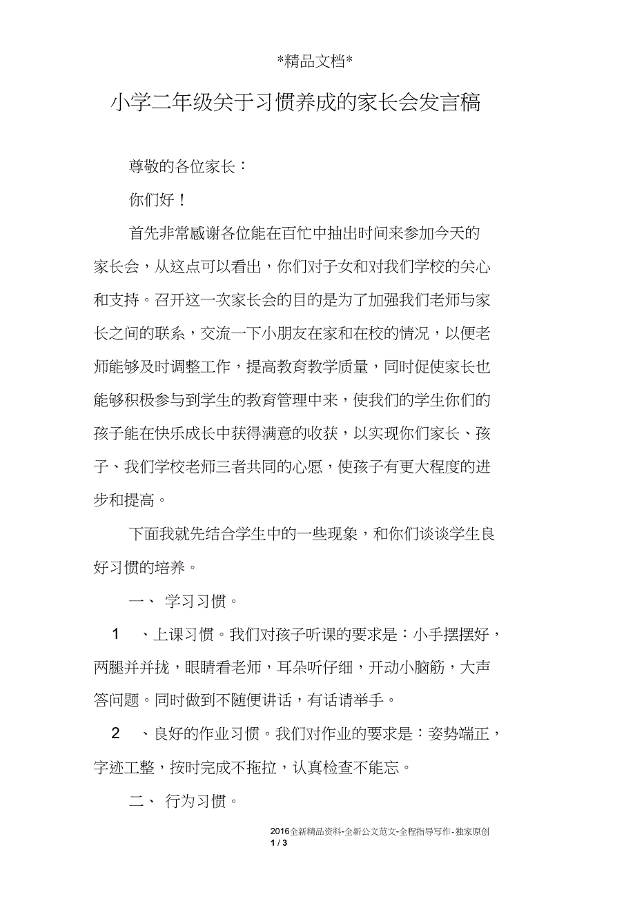 小学二年级关于习惯养成的家长会发言稿_第1页