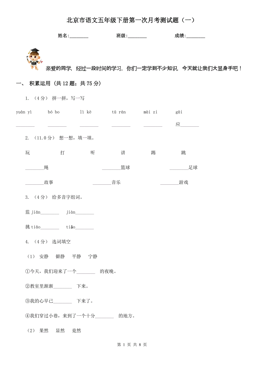 北京市语文五年级下册第一次月考测试题（一）_第1页