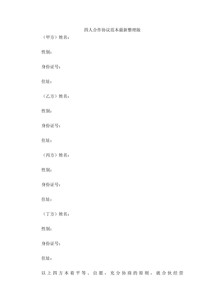 四人合作协议范本_第2页