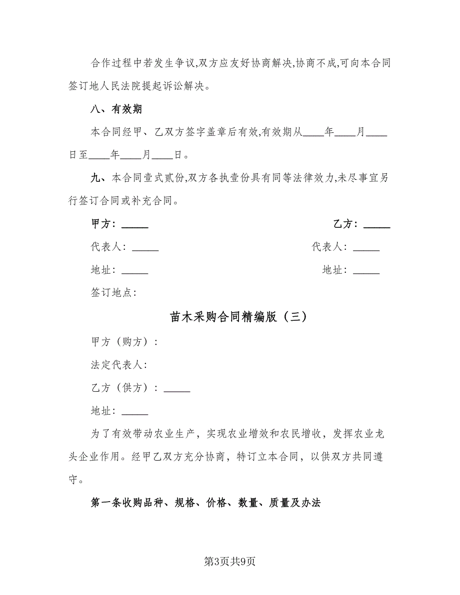 苗木采购合同精编版（5篇）.doc_第3页