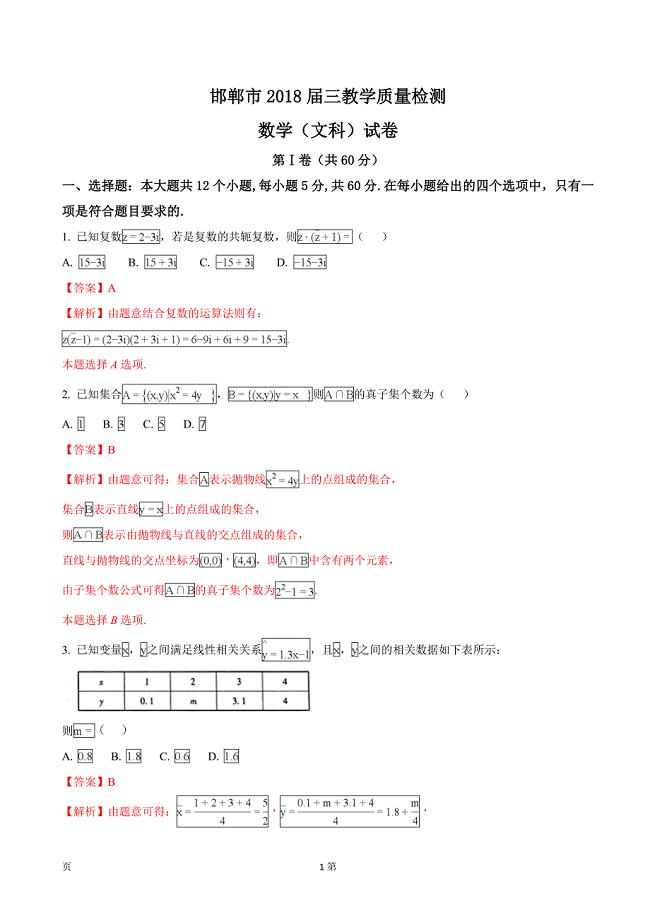 2018年河北省邯郸市高三1月教学质量检测数学（文）试题（解析版）