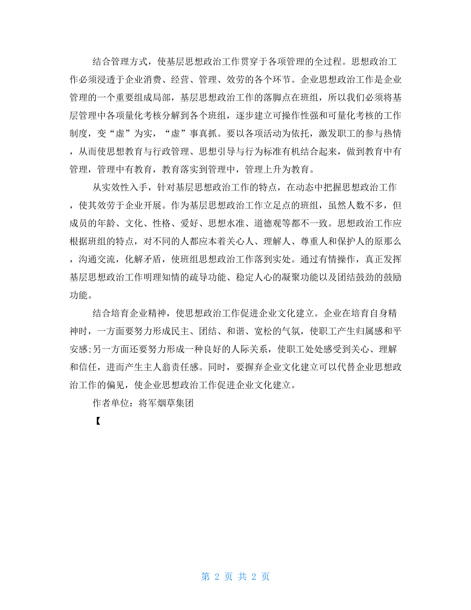 强化思想政治工作强化创新意识做好企业思想政治工作_第2页