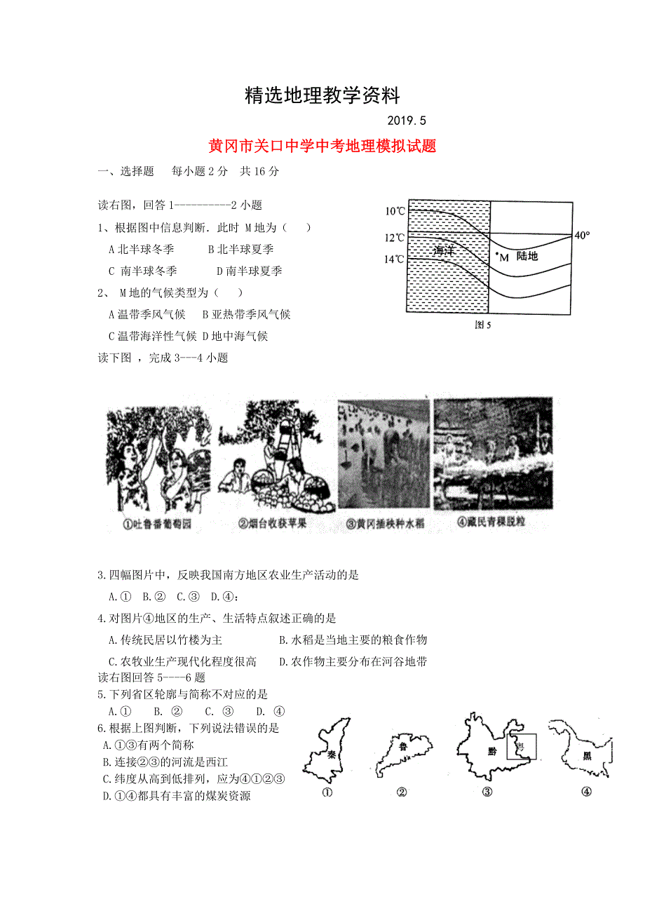 【精选】湖北省黄冈市关口中学中考地理模拟试题含答案_第1页