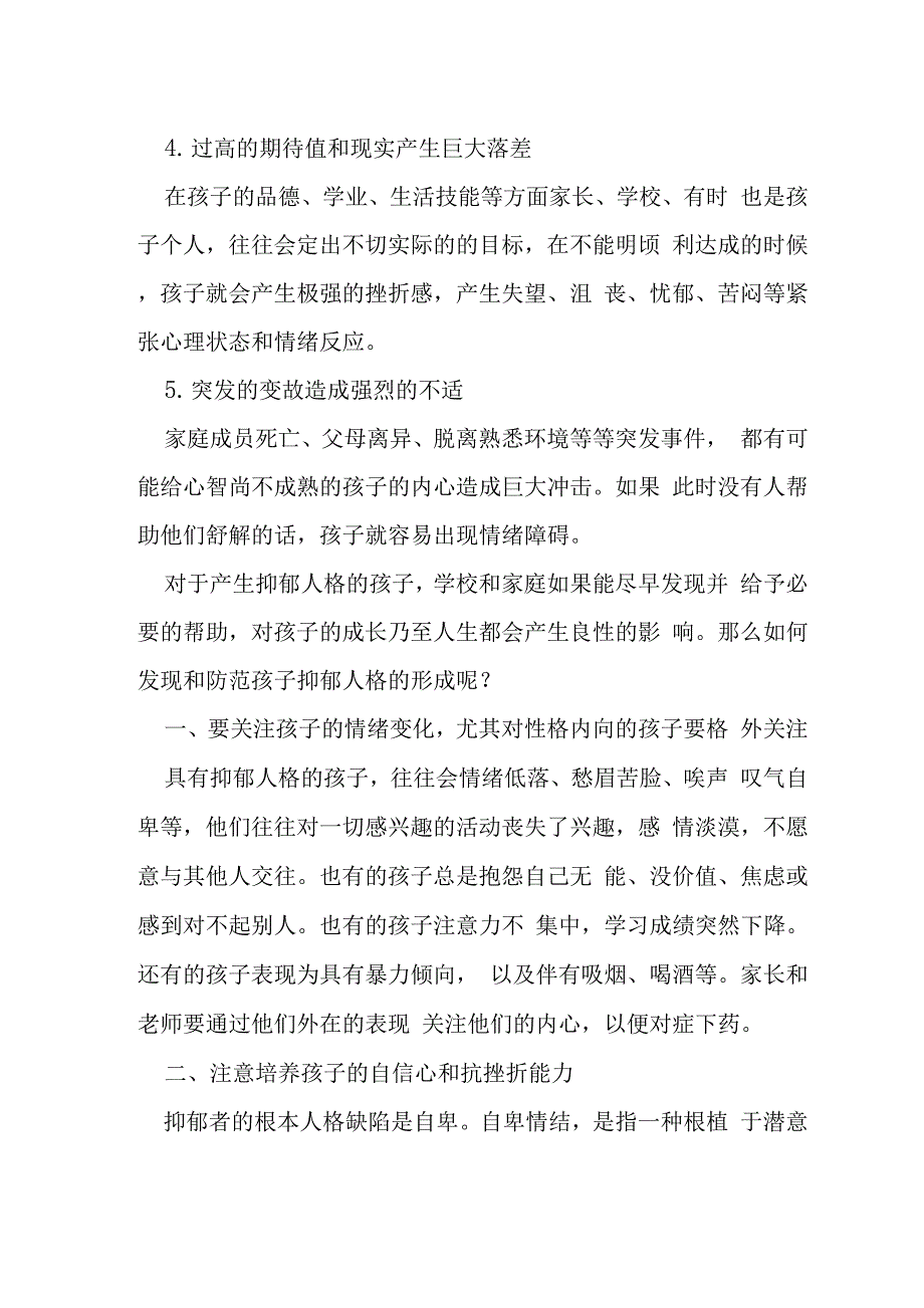 刍议学生抑郁人格的形成和应对措施.docx_第3页