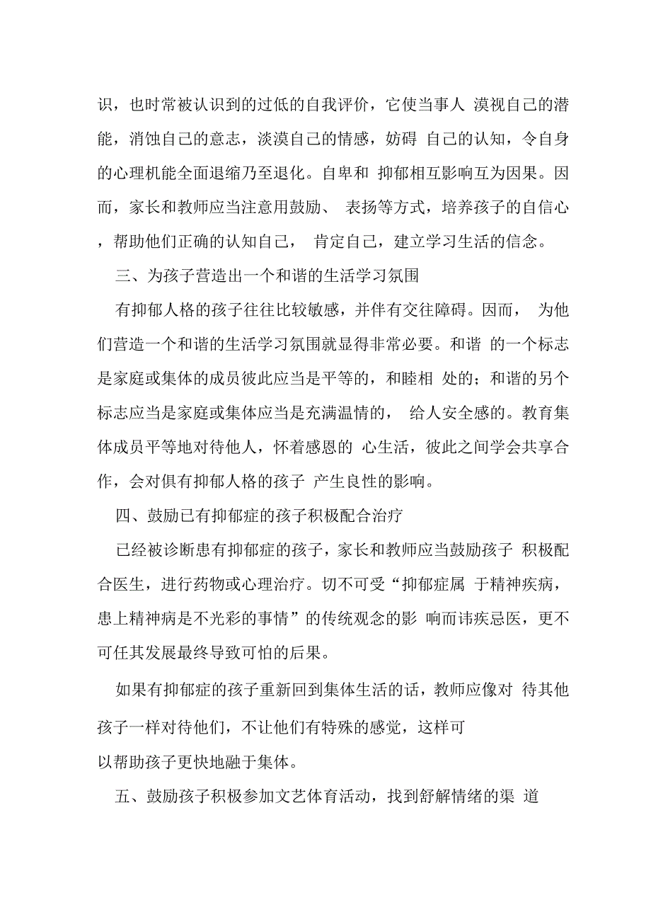 刍议学生抑郁人格的形成和应对措施.docx_第4页