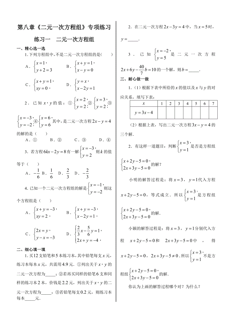 二元一次方程组专项训练(教育精品)_第1页