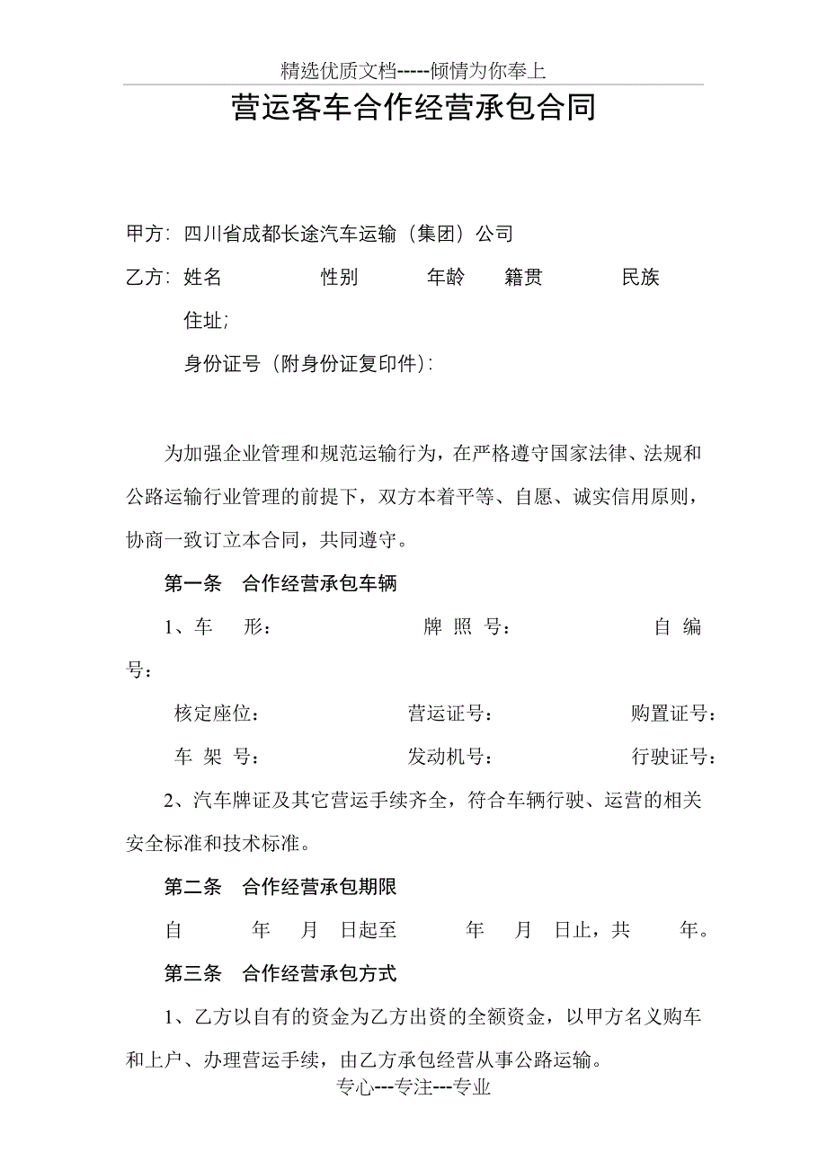 营运客车合作经营承包合同_第1页