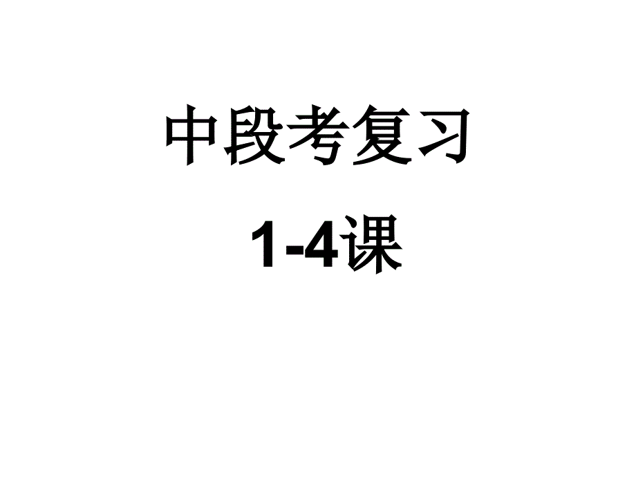 中段考复习14课_第1页