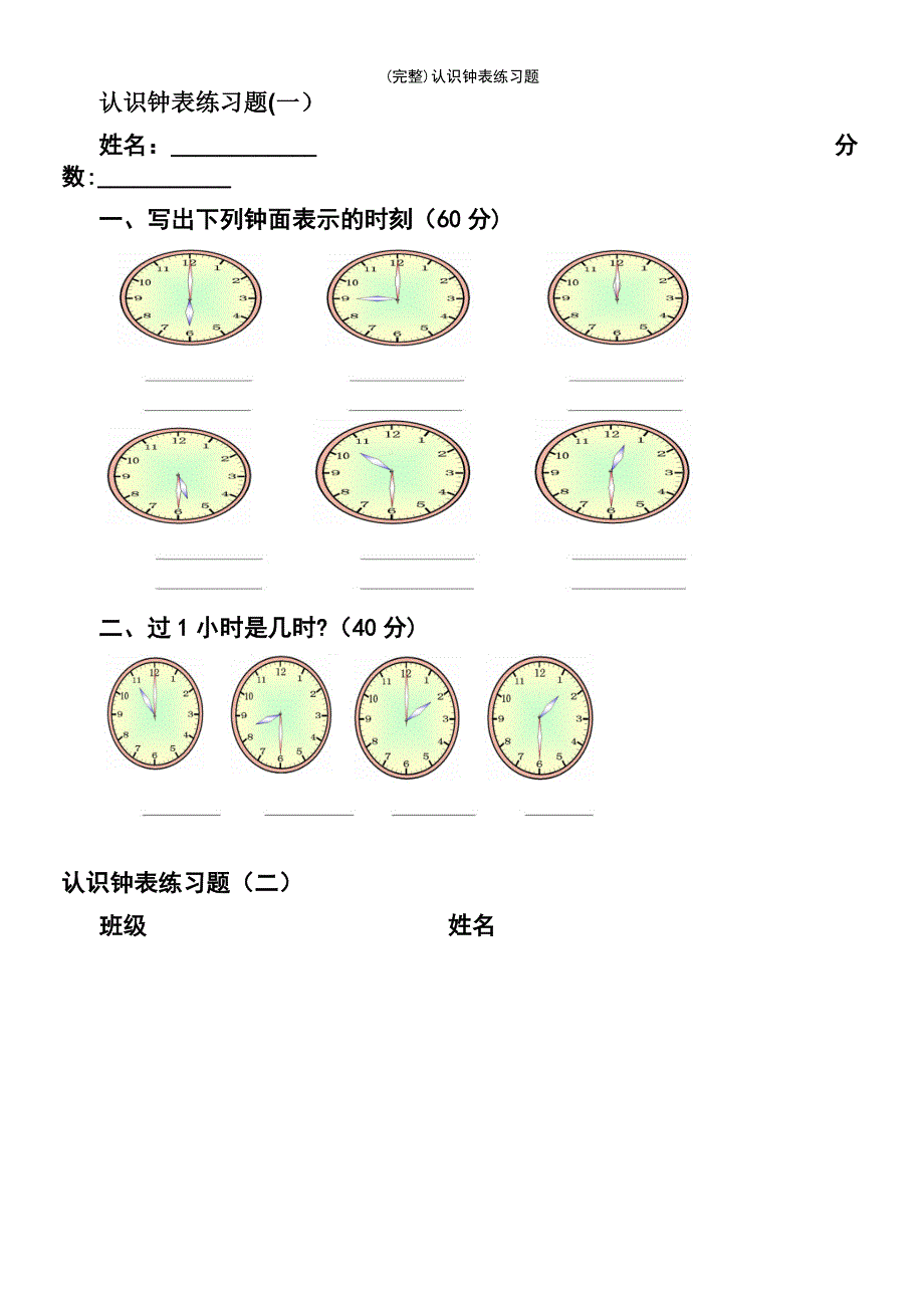 (最新整理)认识钟表练习题_第2页