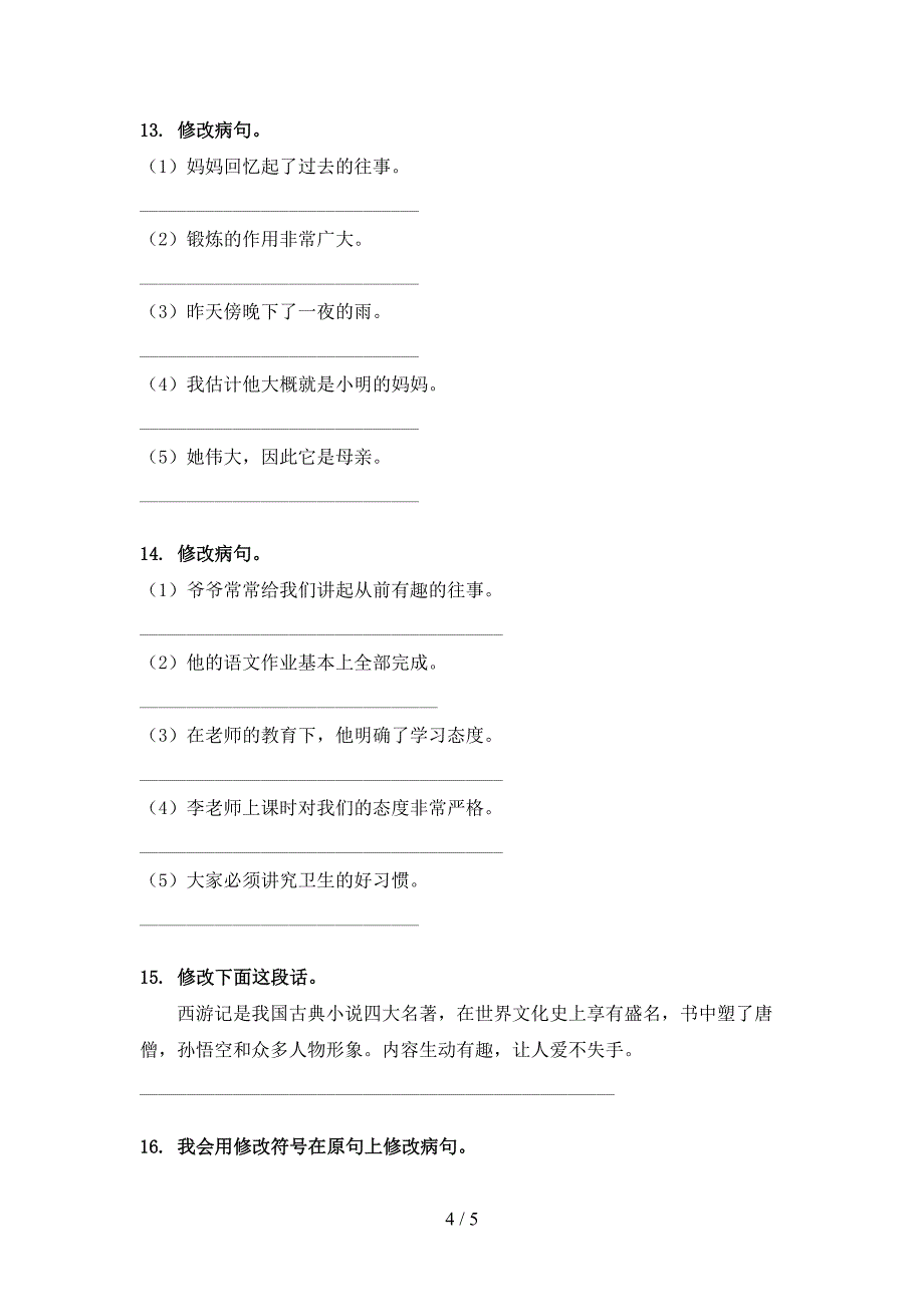 四年级语文S版语文下学期修改病句考点知识练习_第4页