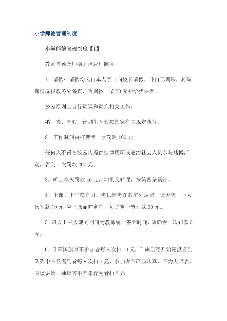 小学师德管理制度_第1页