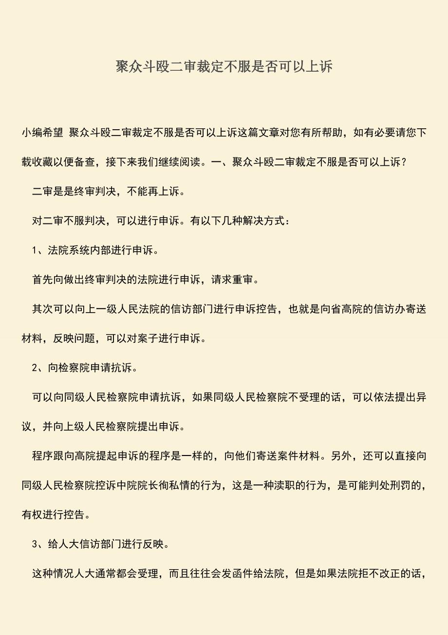 推荐下载：聚众斗殴二审裁定不服是否可以上诉.doc_第1页