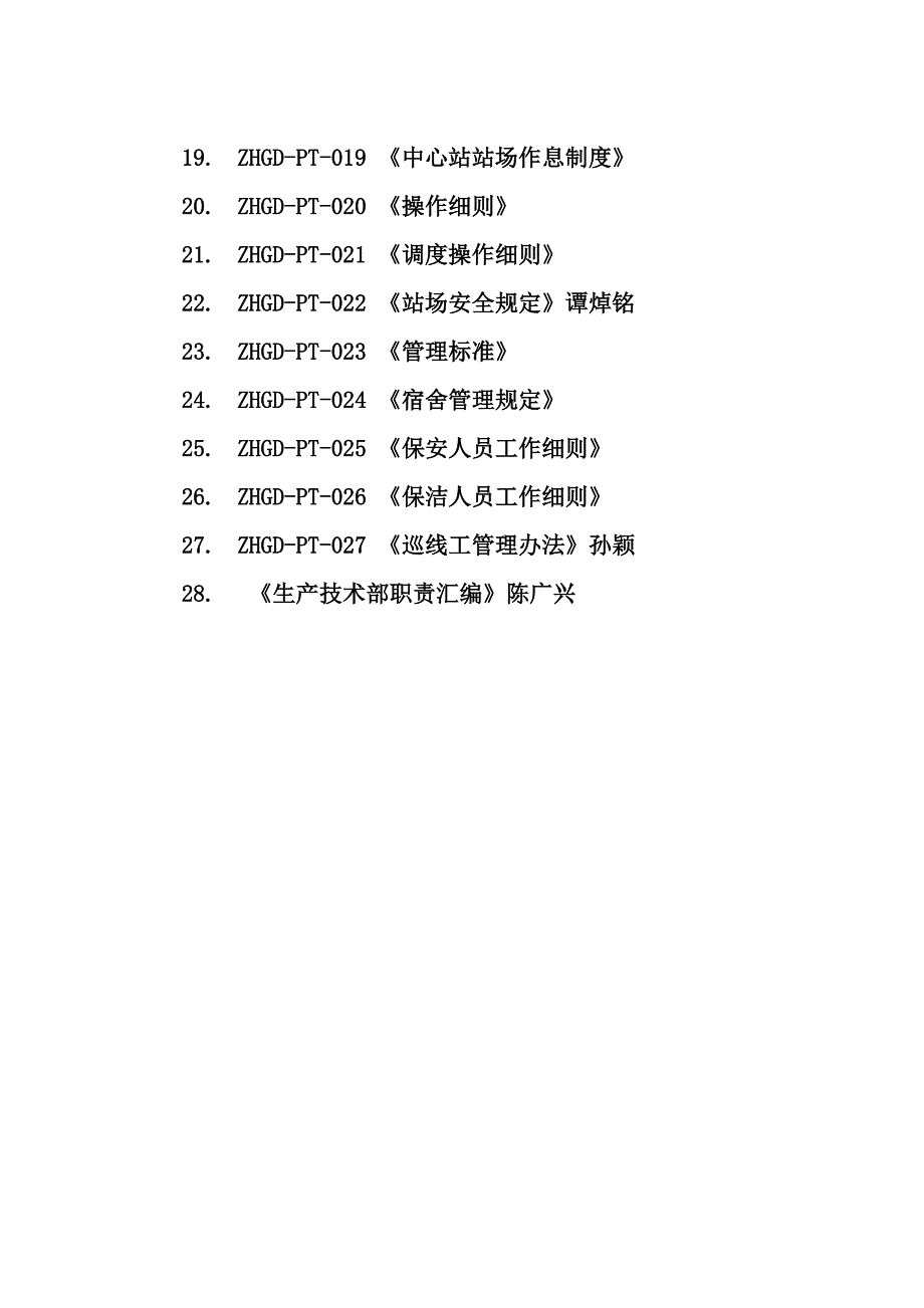 生产技术部管理文件汇编((封面-前言-目录)_第4页