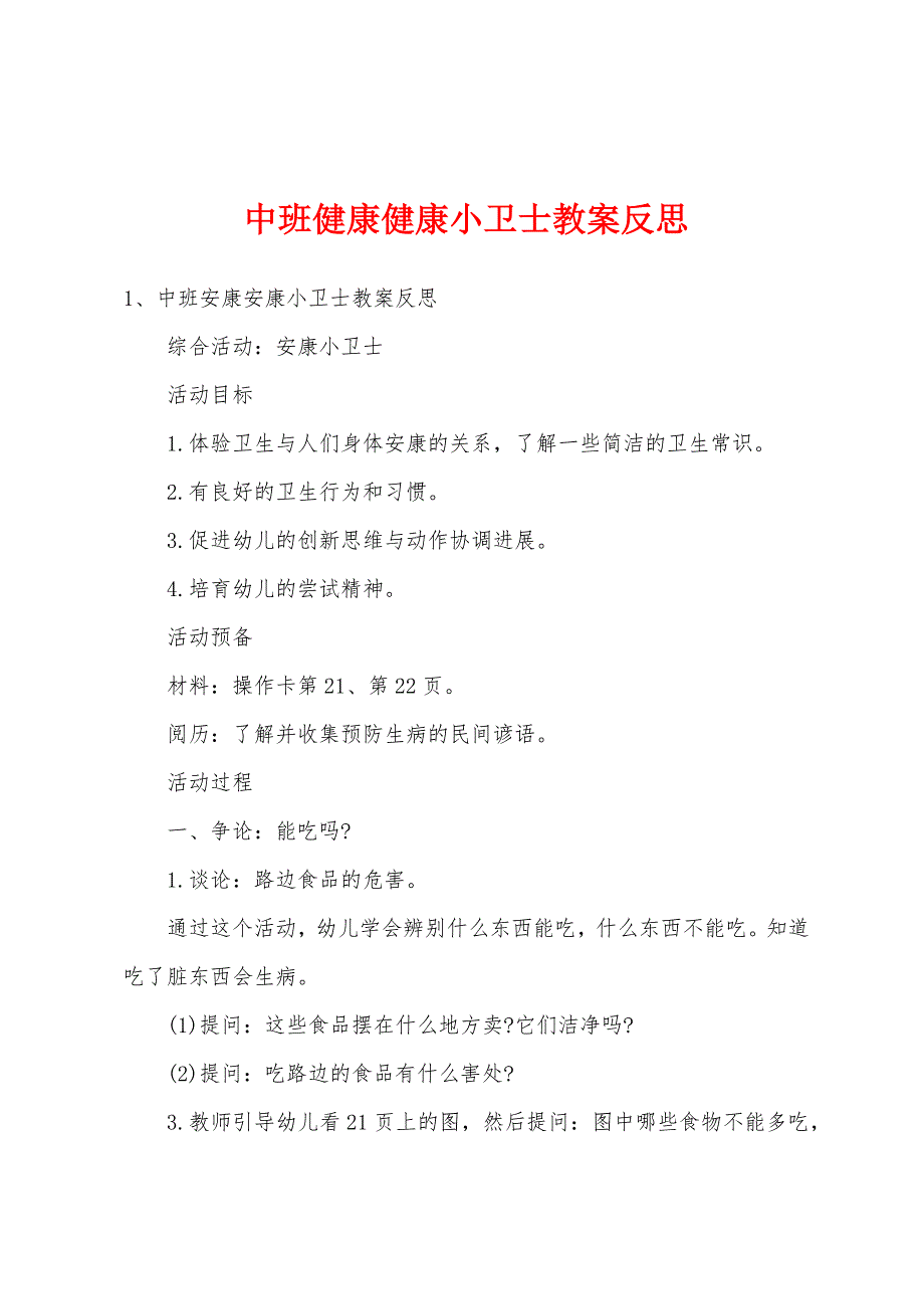 中班健康健康小卫士教案反思.doc_第1页