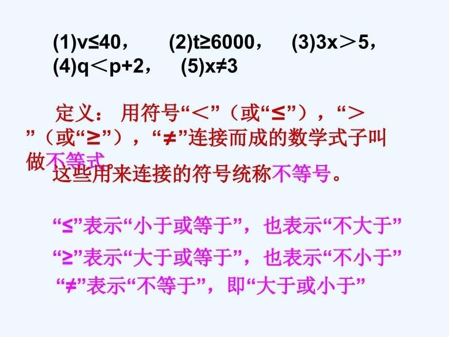 八年级数学上册 5.1认识不等式拓展课件 浙教版_第5页