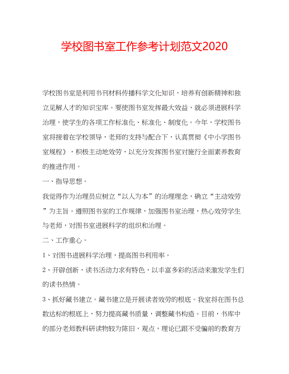 2023学校图书室工作参考计划范文2.docx_第1页