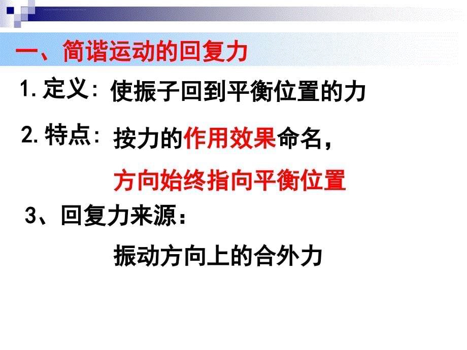 用简谐运动的回复力和能量ppt课件_第5页