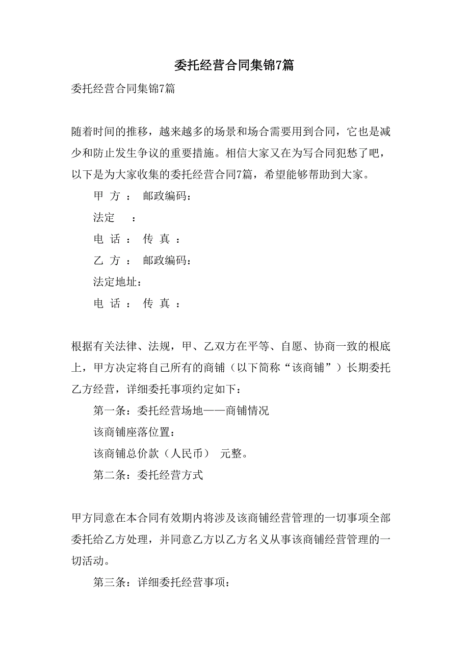 委托经营合同集锦7篇.doc_第1页