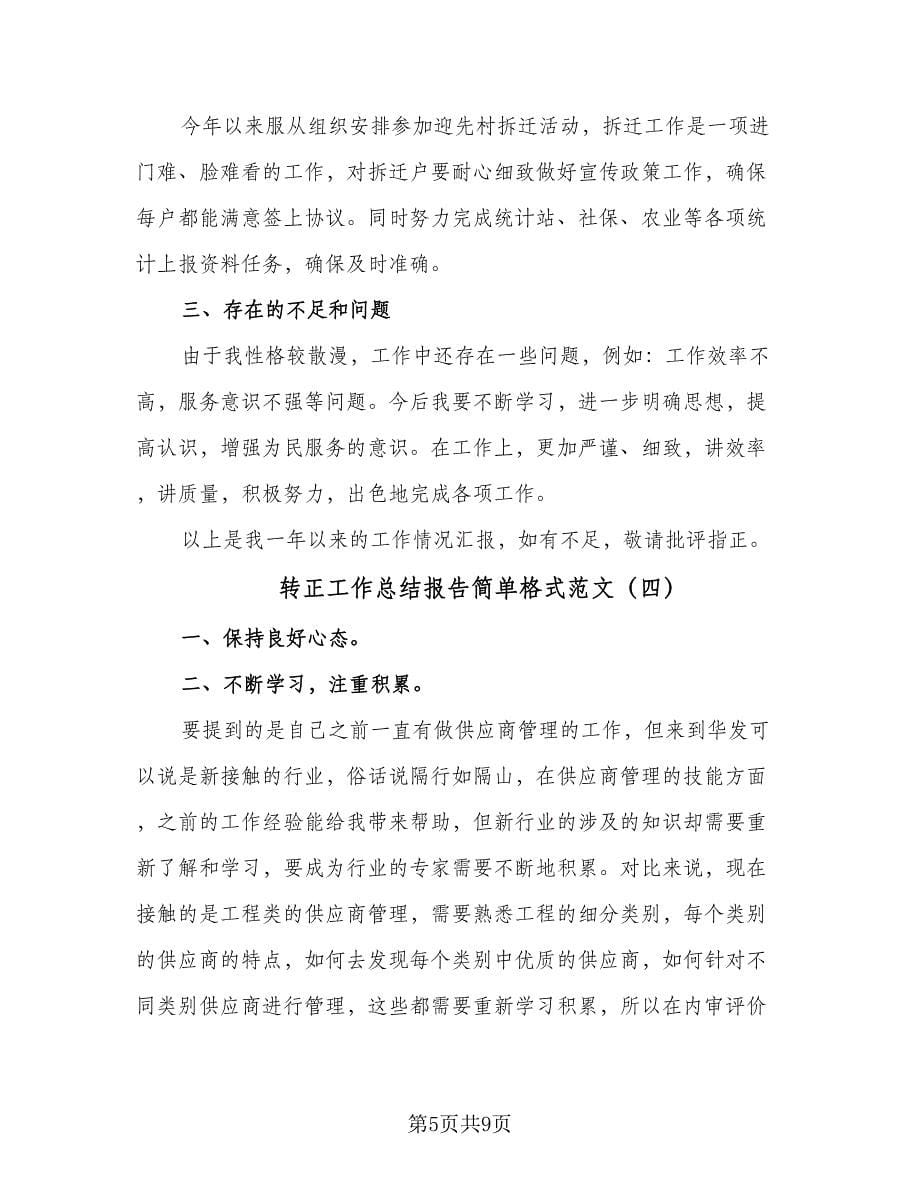 转正工作总结报告简单格式范文（六篇）.doc_第5页