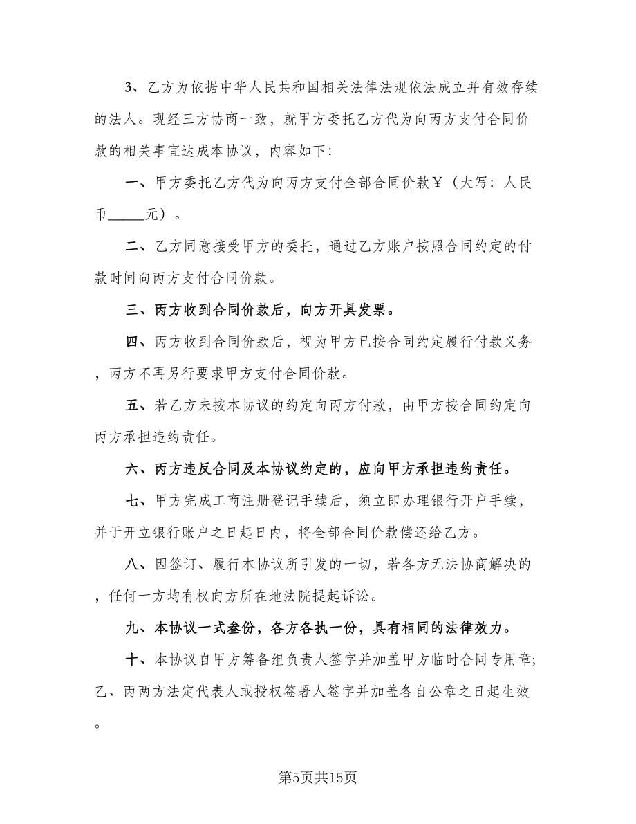 委托付款协议（十一篇）.doc_第5页