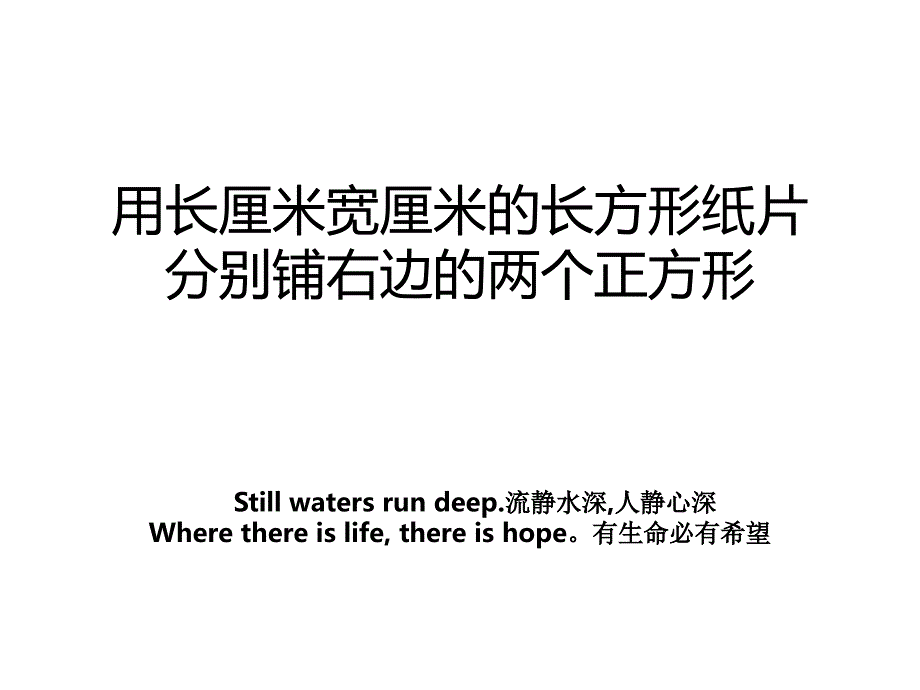 用长厘米宽厘米的长方形纸片分别铺右边的两个正方形_第1页