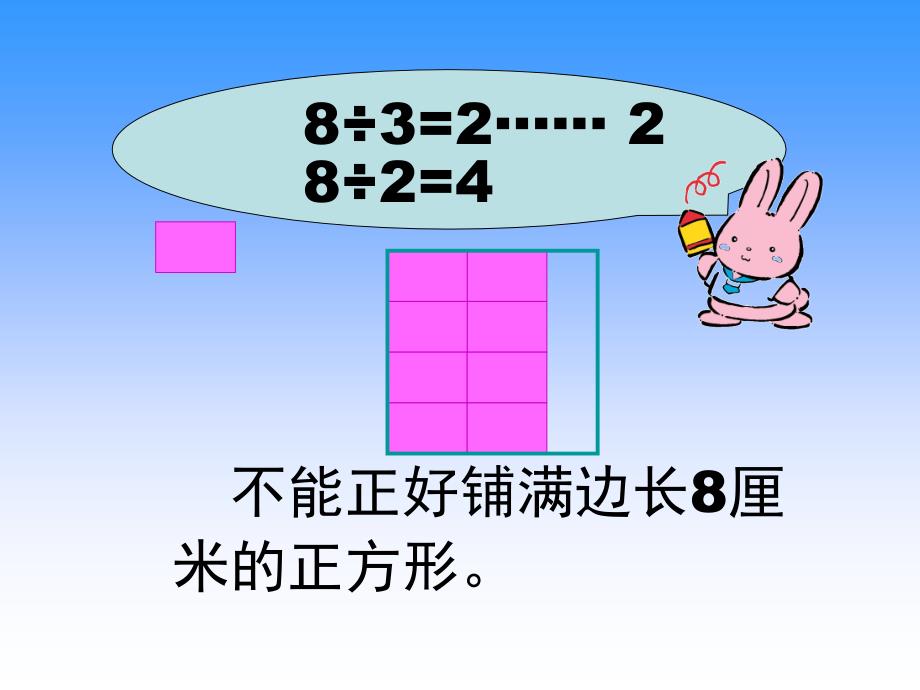 用长厘米宽厘米的长方形纸片分别铺右边的两个正方形_第3页