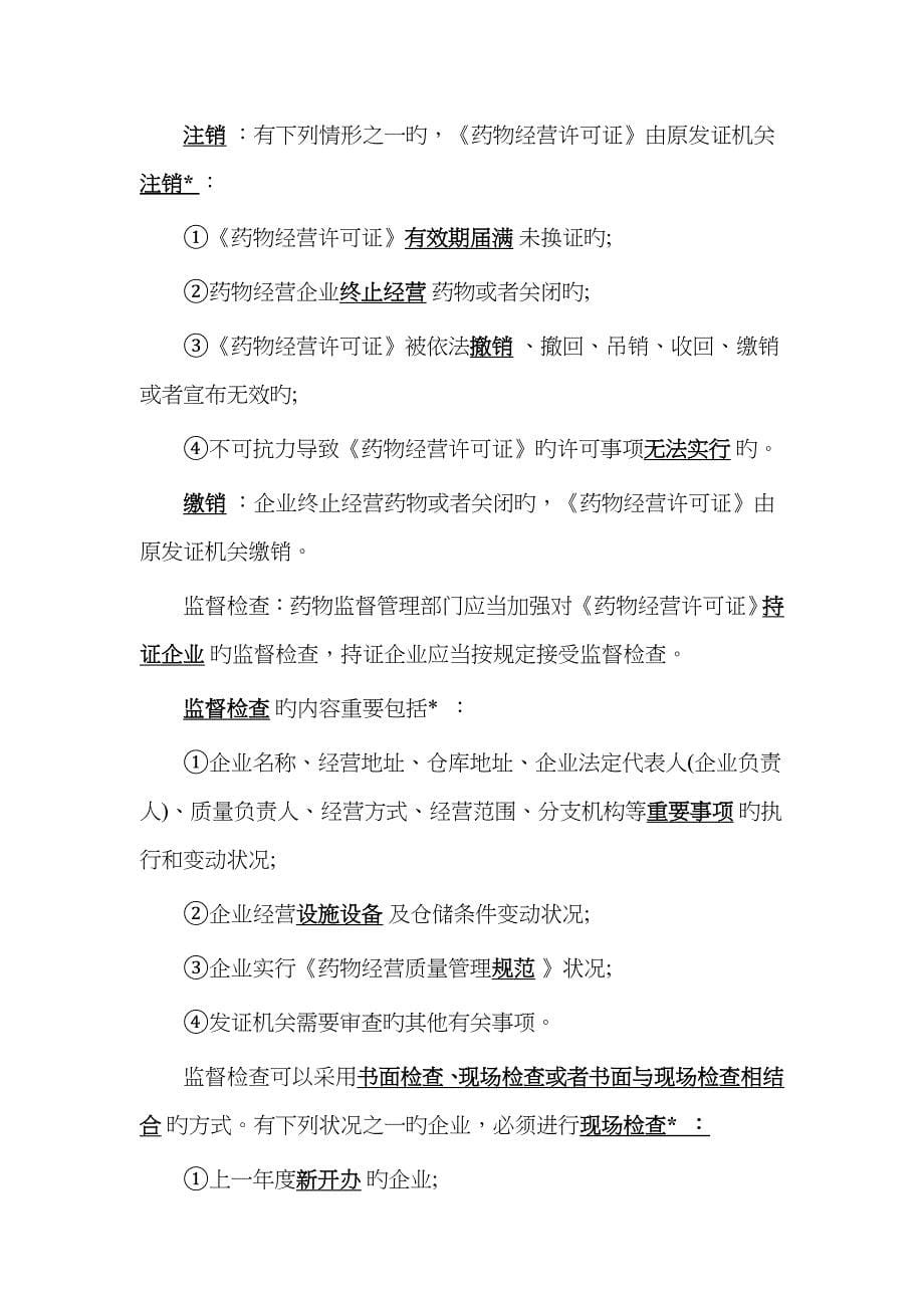 2023年执业药师药事管理与法规章节考点药品经营与使用管理_第5页