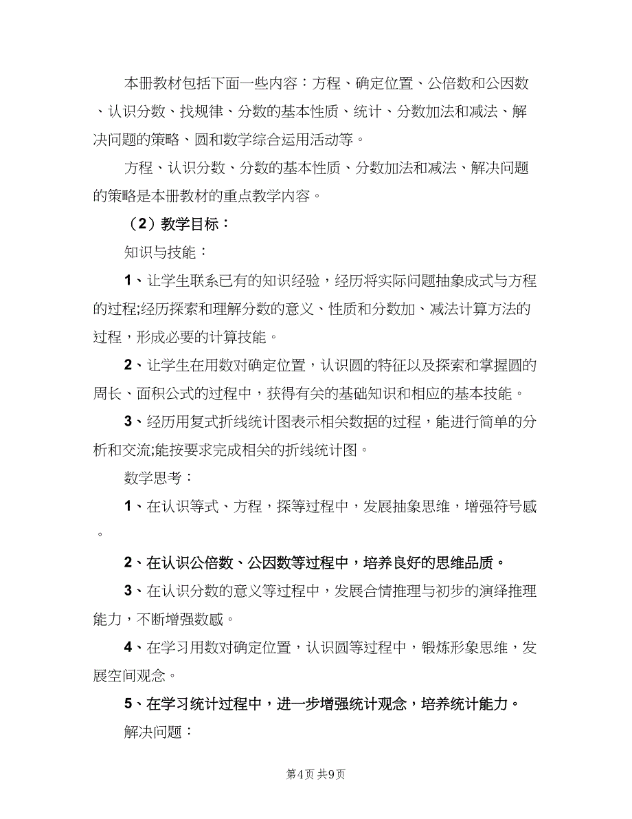 2023小学五年级教师工作计划模板（3篇）.doc_第4页