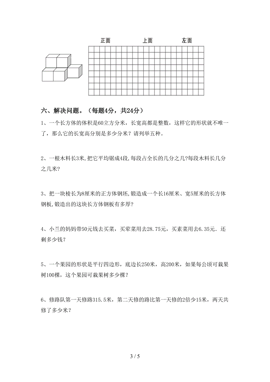 新人教版五年级数学下册期中考试卷(汇总).doc_第3页