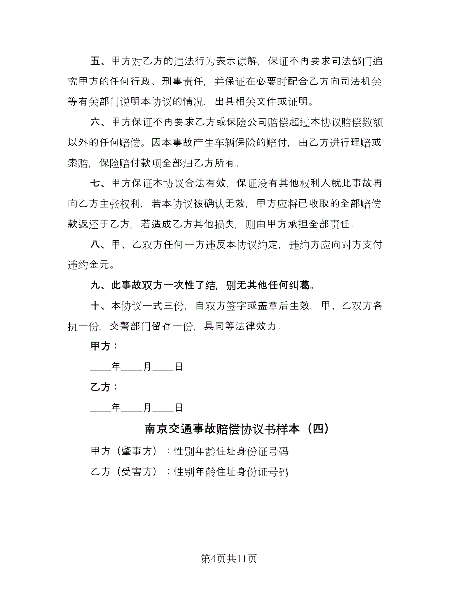 南京交通事故赔偿协议书样本（8篇）_第4页