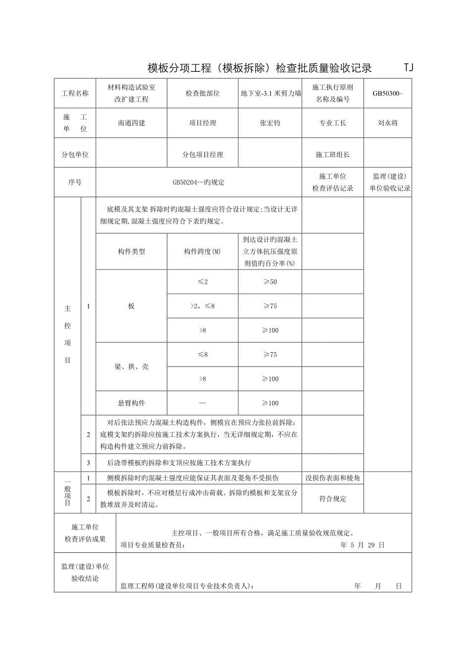 模板拆除检验批填写示例_第4页