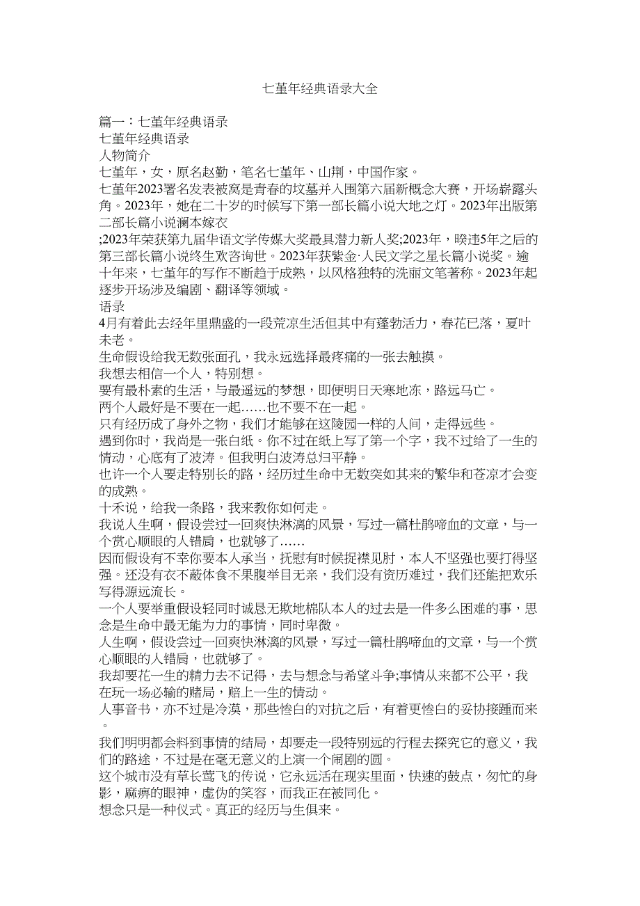 2023年七堇年经典语录大全.docx_第1页