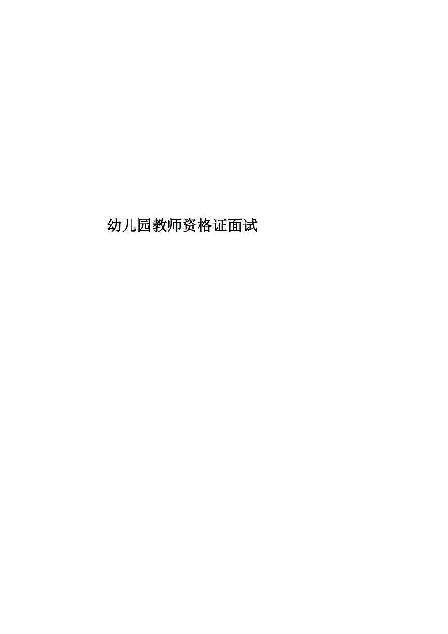 幼儿园教师资格证面试.doc_第1页