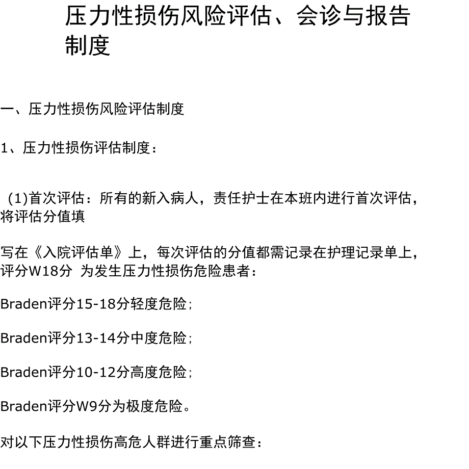压力性损伤风险评价与报告制度_第1页