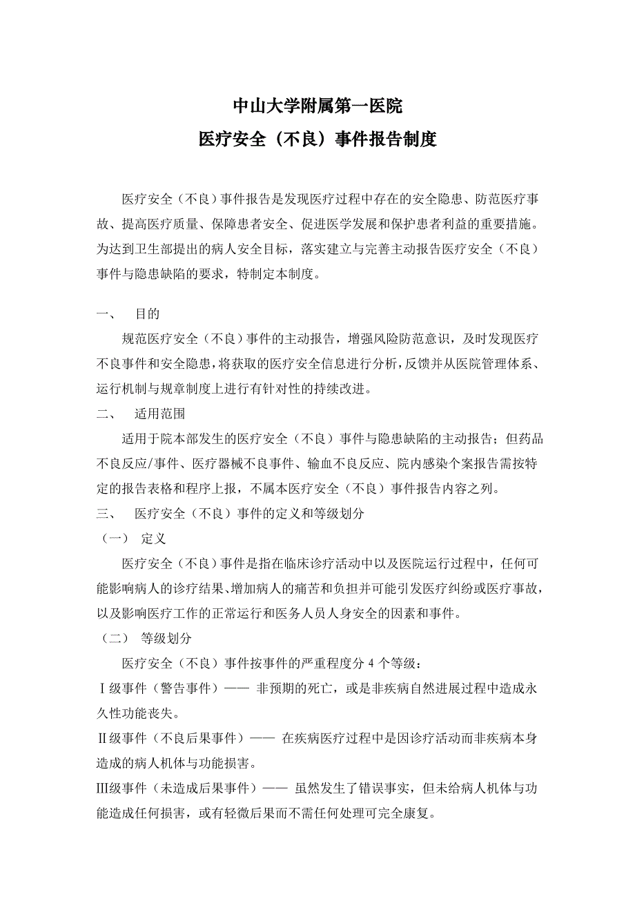 中山一院医疗安全(不良)事件报告制度_第1页