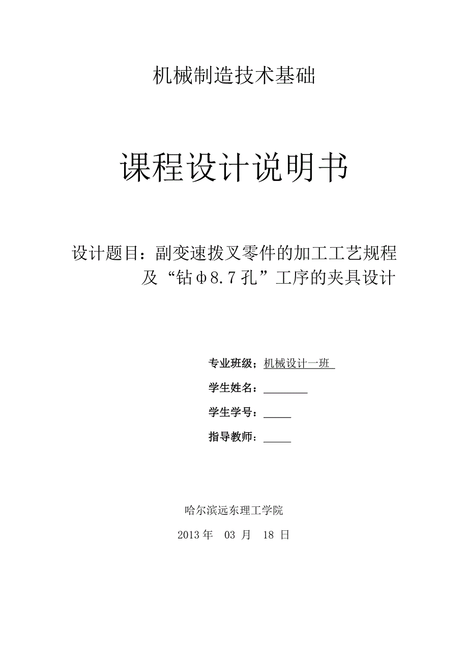 机械制造技术课程设计副变速拨叉的加工工艺及钻8.7孔夹具设计全套图纸_第1页