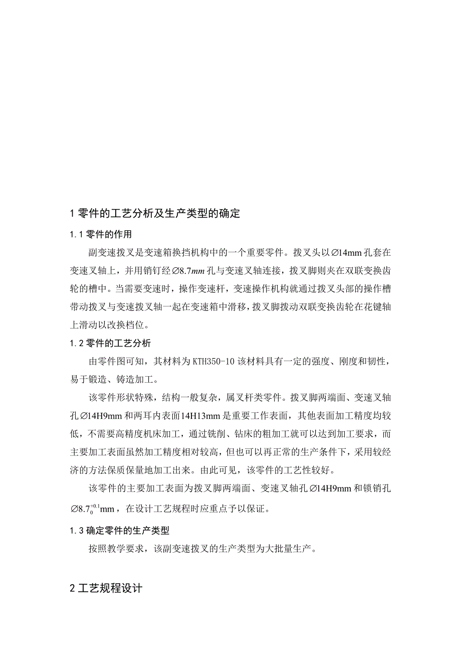 机械制造技术课程设计副变速拨叉的加工工艺及钻8.7孔夹具设计全套图纸_第4页