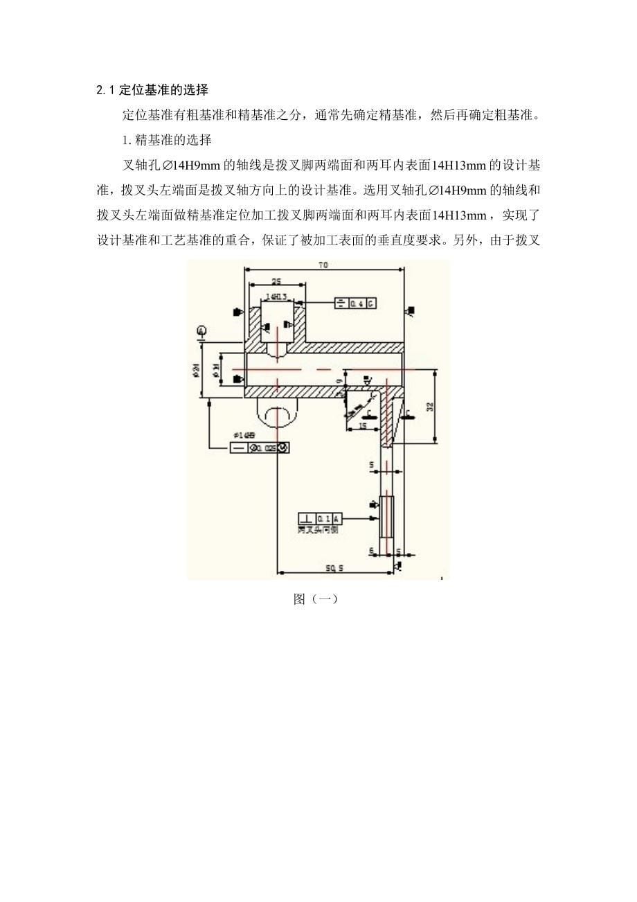 机械制造技术课程设计副变速拨叉的加工工艺及钻8.7孔夹具设计全套图纸_第5页