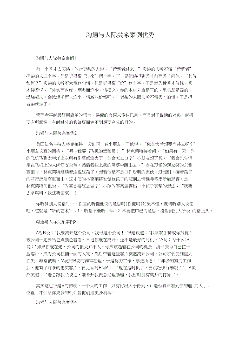 沟通与人际关系案例优秀_第1页