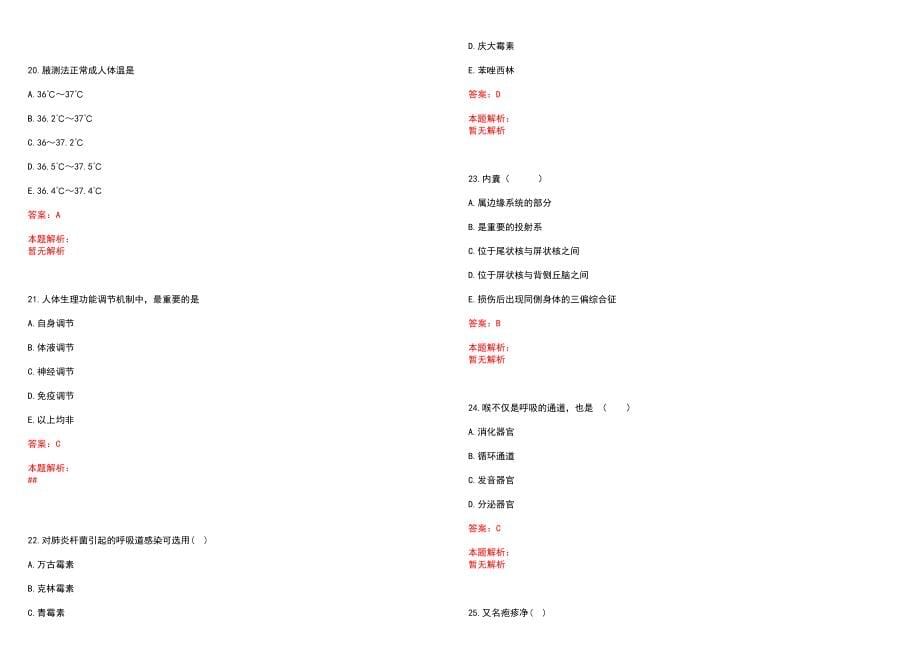 2020年08月河南省省直事业单位统一招聘1324人（医疗岗124人）历年参考题库答案解析_第5页