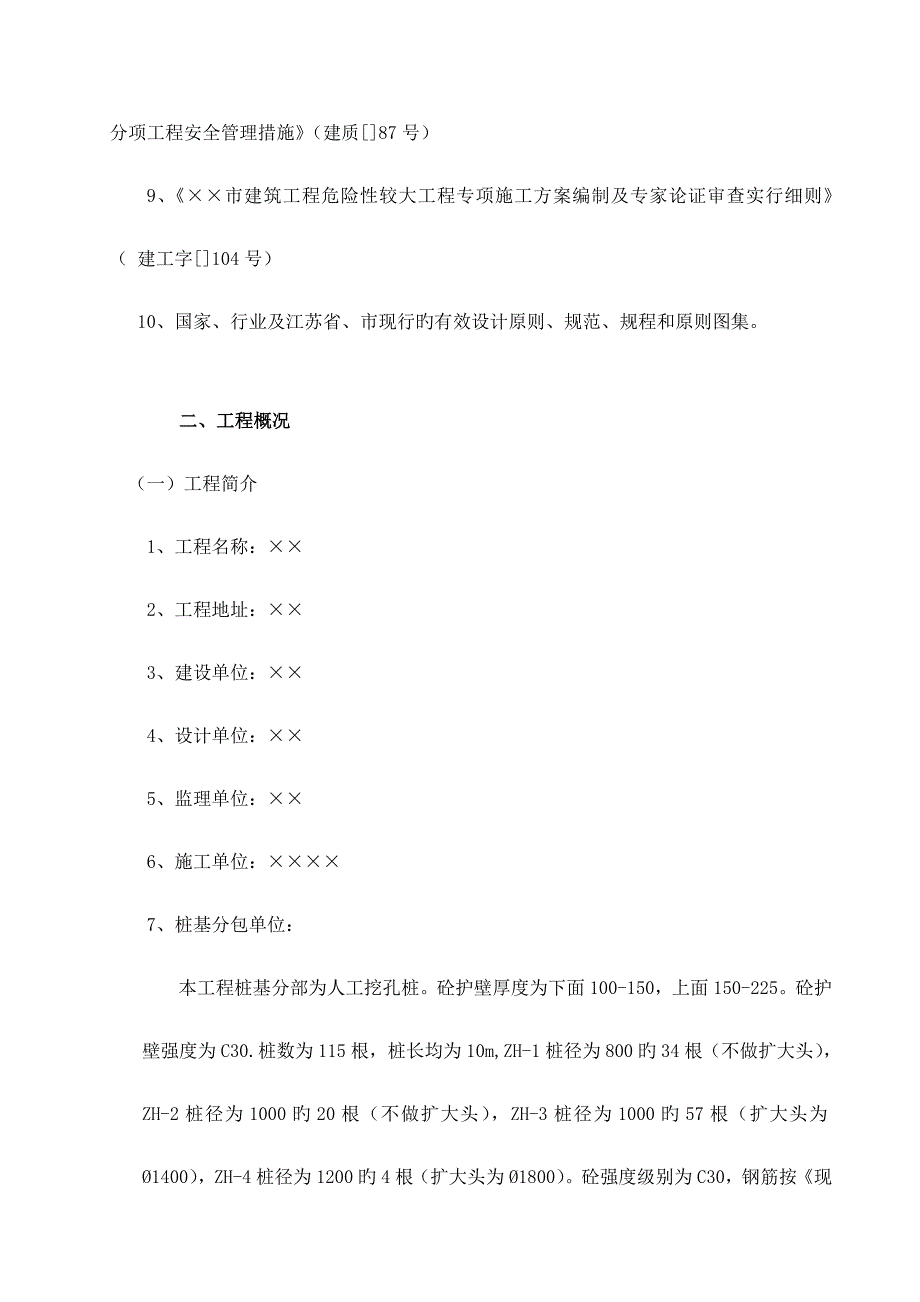 人工挖孔桩砼护壁专项综合施工专题方案_第4页