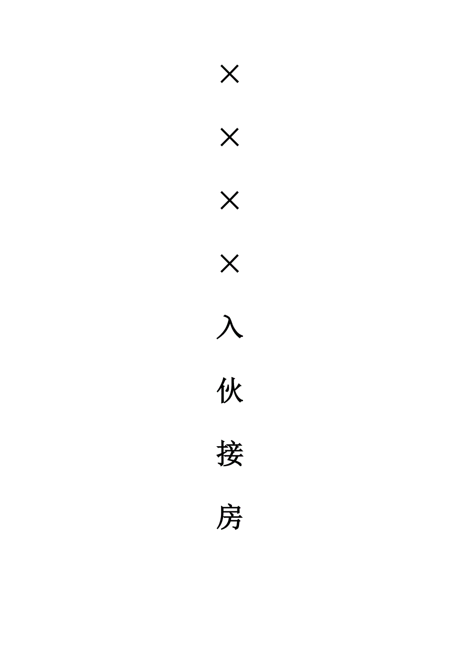 入伙接房方案.doc_第1页